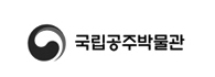 국립공주박물관