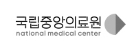 국립중앙의료원