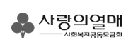 사랑의열매