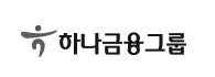 하나금융그룹