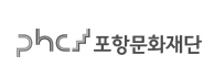 포항문화재단