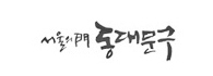 동대문구