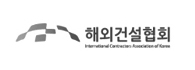 해외건설협회