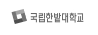 국립한밭대학교